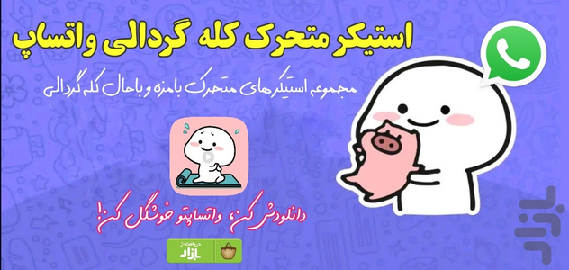 استیکر متحرک واتساپ کله گردالی - عکس برنامه موبایلی اندروید