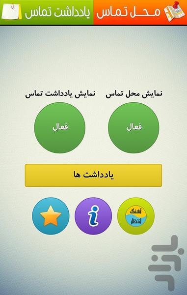 محل تماس + یادداشت تماس - Image screenshot of android app