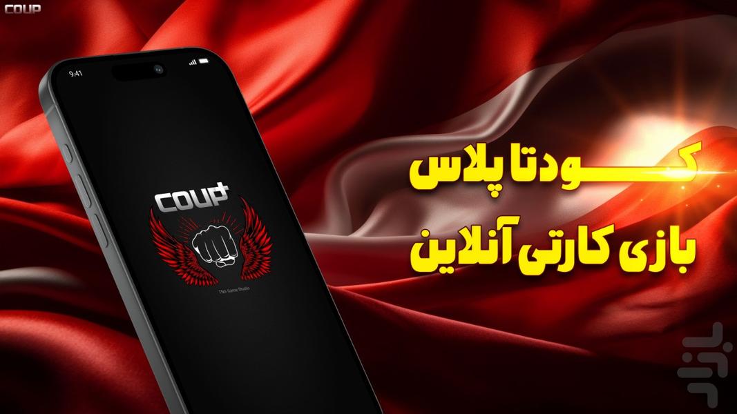 کودتا پلاس | بازی کارتی آنلاین - عکس بازی موبایلی اندروید