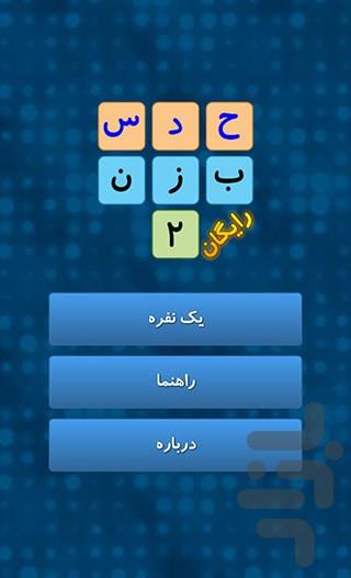 حدس بزن 2 (آفلاین) - عکس بازی موبایلی اندروید