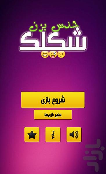 حدس بزن شکلک - عکس بازی موبایلی اندروید