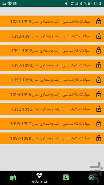 سوالات ارشد پرستاری - عکس برنامه موبایلی اندروید