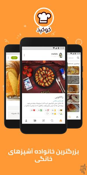 کوکپد – شبکه‌ آشپزی و دستور غذا - عکس برنامه موبایلی اندروید