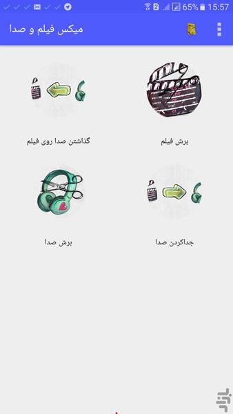 میکس فیلم و صدا - Image screenshot of android app