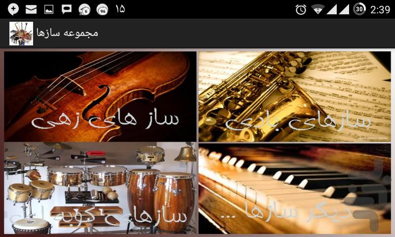 مجموعه ی سازها - عکس برنامه موبایلی اندروید