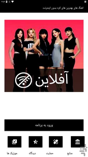 بهترین اهنگ های کره ای بدون اینترنت - Image screenshot of android app