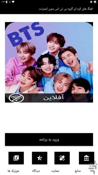 اهنگ کره ای بی تی اس بدون اینترنت - Image screenshot of android app