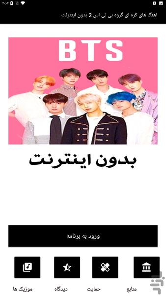 اهنگهای کره ای گروه بی تی اس 2 - Image screenshot of android app