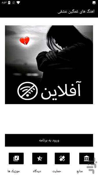 آهنگ های غمگین عشقی - Image screenshot of android app