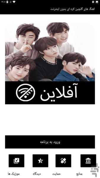 اهنگ های گلچین کره ای بدون اینترنت - Image screenshot of android app