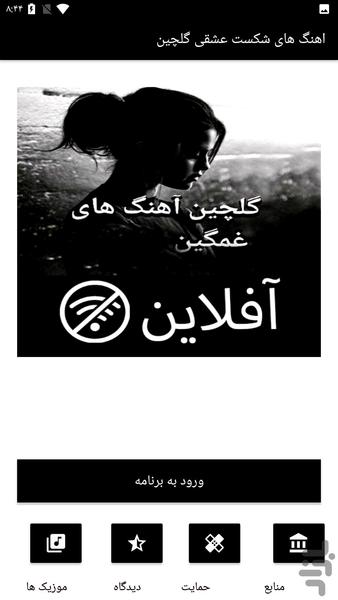 آهنگ های شکست عشقی گلچین - Image screenshot of android app