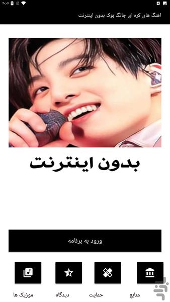 اهنگهای کره ای جانگ بوک بدون اینترنت - Image screenshot of android app