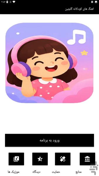 اهنگ های کودگانه گلچین - Image screenshot of android app