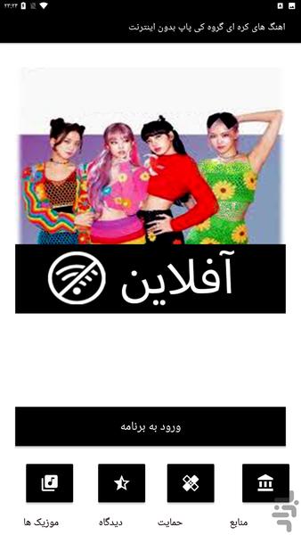 اهنگ های کره ای کی پاپ بدون اینترنت - Image screenshot of android app