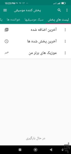 پخش کننده موسیقی - عکس برنامه موبایلی اندروید