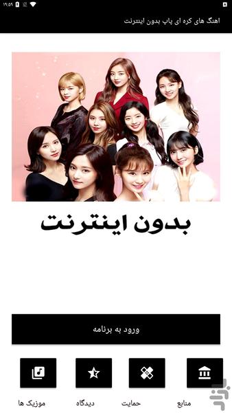 اهنگ های کره ای پاپ بدون اینترنت - Image screenshot of android app