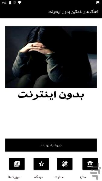 اهنگ غمگین بدون اینترنت - Image screenshot of android app