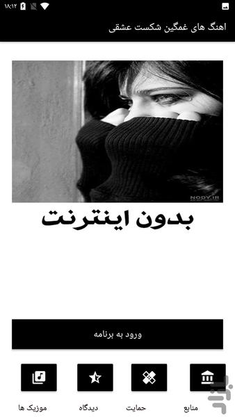 اهنگ های غمگین شکست عشقی - Image screenshot of android app
