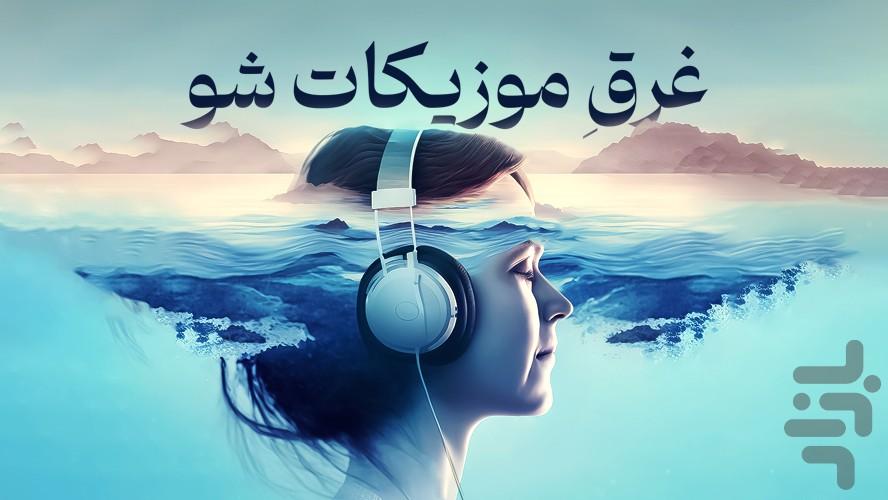 پخش کننده موزیک - عکس برنامه موبایلی اندروید