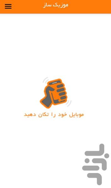 موزیک ساز - Image screenshot of android app