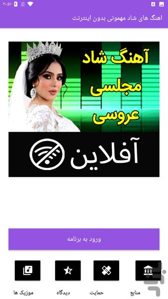 اهنگ های شاد مهمونی بدون اینترنت - عکس برنامه موبایلی اندروید