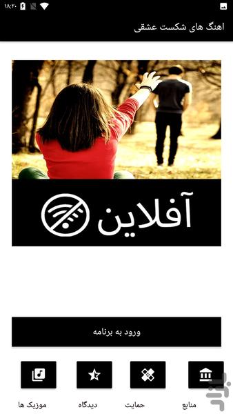 اهنگ شکست عشقی - عکس برنامه موبایلی اندروید