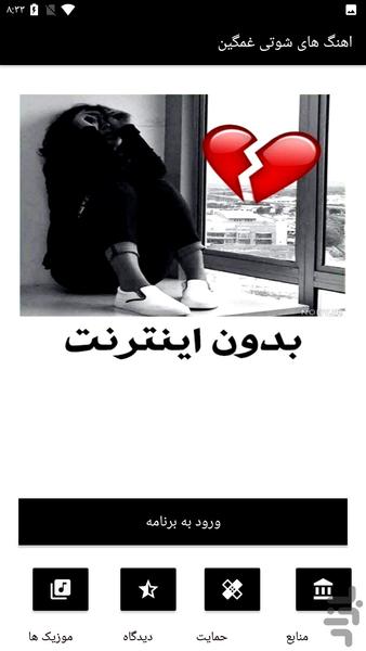 آهنگ های شوتی غمگین - Image screenshot of android app