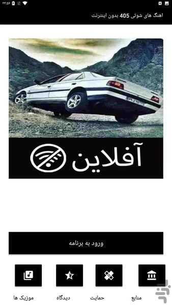 اهنگ های شوتی 405 بدون اینترنت - Image screenshot of android app