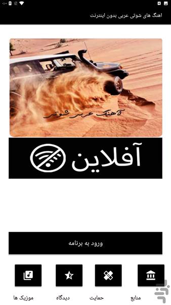 اهنگ های شوتی عربی بدون اینترنت - Image screenshot of android app