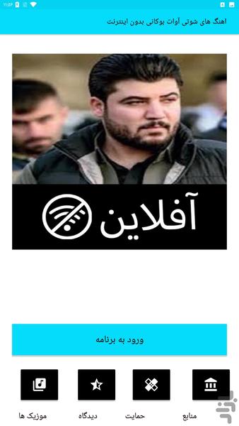 اهنگ شوتی آوات بوکانی بدون اینترنت - Image screenshot of android app