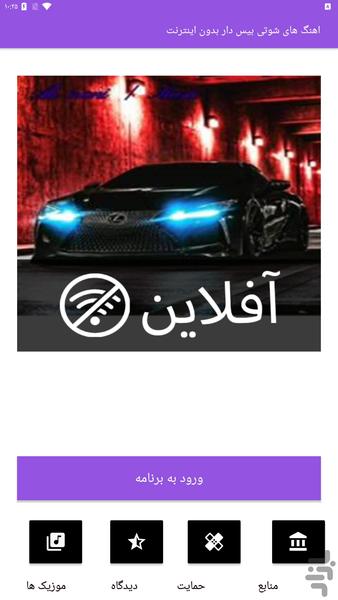 آهنگ های شوتی بیس دار بدون اینترنت - Image screenshot of android app