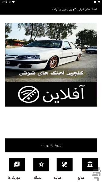 اهنگ های شوتی گلچین بدون اینترنت - Image screenshot of android app