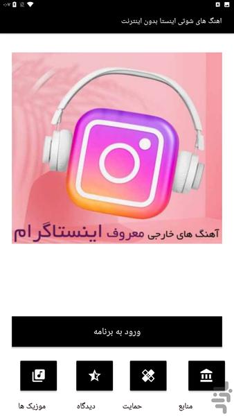 اهنگ های شوتی اینستا بدون اینترنت - Image screenshot of android app