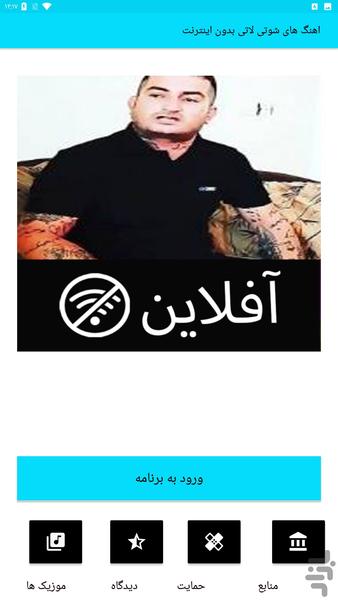 اهنگ های شوتی لاتی بدون اینترنت - Image screenshot of android app