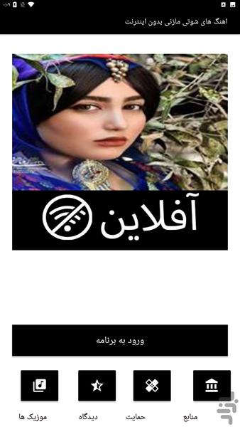 اهنگ های شوتی مازنی بدون اینترنت - Image screenshot of android app