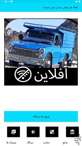 اهنگ های شوتی نیسان بدون اینترنت - Image screenshot of android app