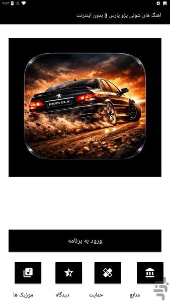 اهنگ شوتی پژو پارس 3 بدون اینترنت - Image screenshot of android app