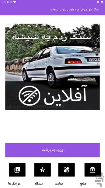 اهنگ های شوتی پژو پارس بدون اینترنت - Image screenshot of android app