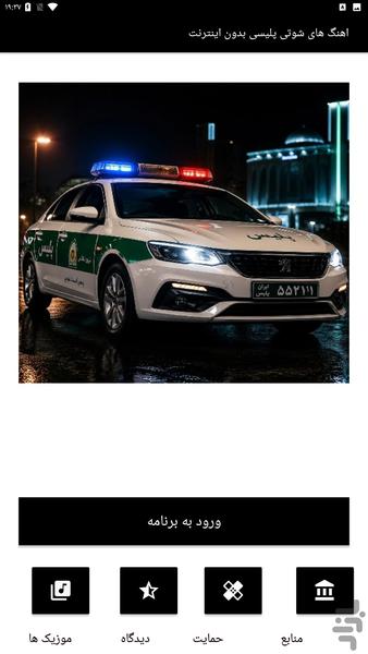 اهنگ شوتی پلیسی بدون اینترنت - Image screenshot of android app