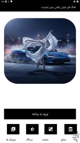 اهنگ شوتی رقصی بدون اینترنت - Image screenshot of android app
