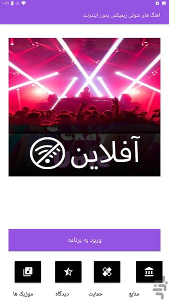 اهنگ های شوتی ریمیکس بدون اینترنت - عکس برنامه موبایلی اندروید