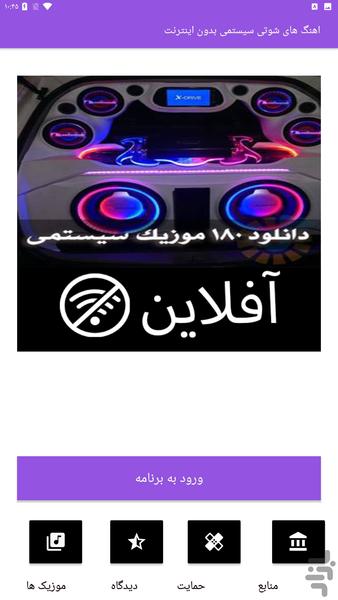 اهنگ های شوتی سیستمی بدون اینترنت - عکس برنامه موبایلی اندروید