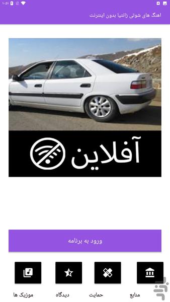 اهنگ های شوتی زانتیا بدون اینترنت - عکس برنامه موبایلی اندروید