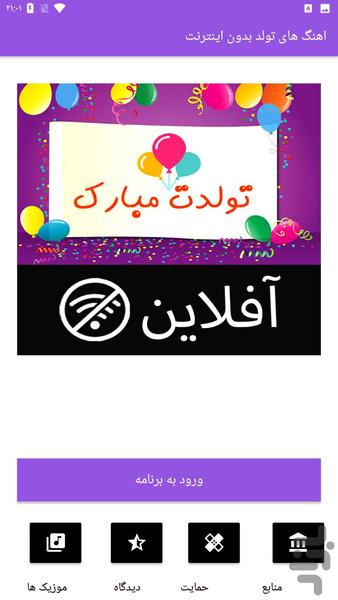 اهنگ های تولد بدون اینترنت - عکس برنامه موبایلی اندروید