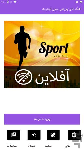 اهنگ های ورزشی بدون اینترنت - عکس برنامه موبایلی اندروید