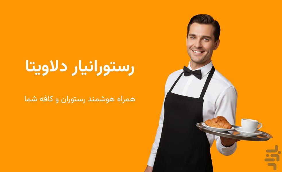 رستورانیار دلاویتا - مدیریت کافه - عکس برنامه موبایلی اندروید