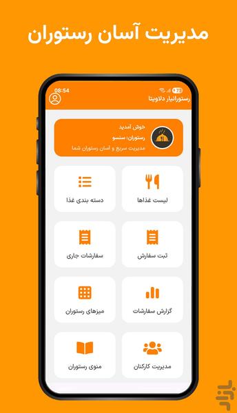 رستورانیار دلاویتا - مدیریت کافه - عکس برنامه موبایلی اندروید