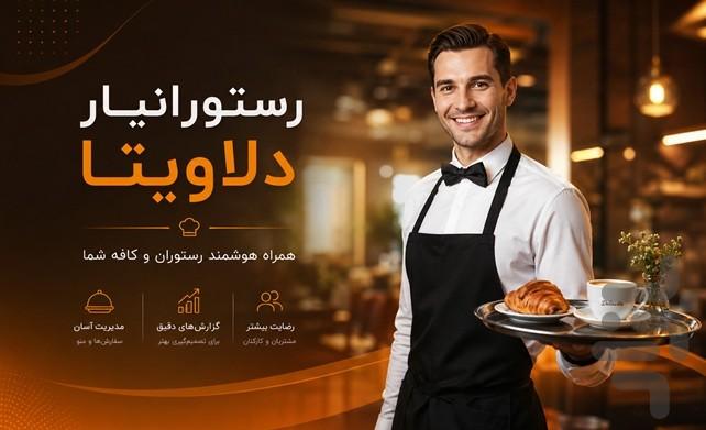 مدیریت کافه و رستوران دلاویتا - عکس برنامه موبایلی اندروید