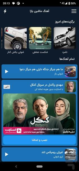 آهنگ ماشین بازی | شوتی ماشین - Image screenshot of android app