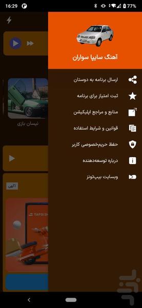 آهنگ سایپا سواران | کلوپ سایپا - عکس برنامه موبایلی اندروید
